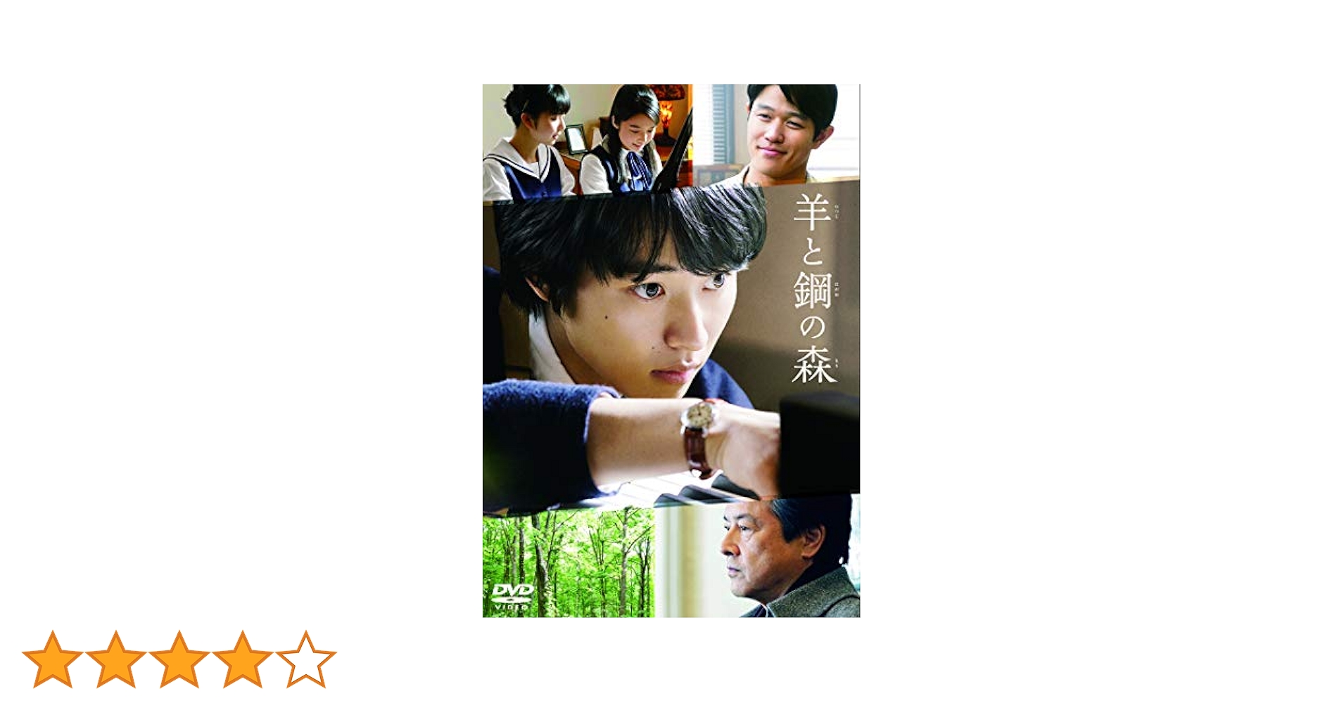 Amazon.co.jp: 羊と鋼の森 DVD通常版 : 山﨑賢人, 鈴木亮平, 上